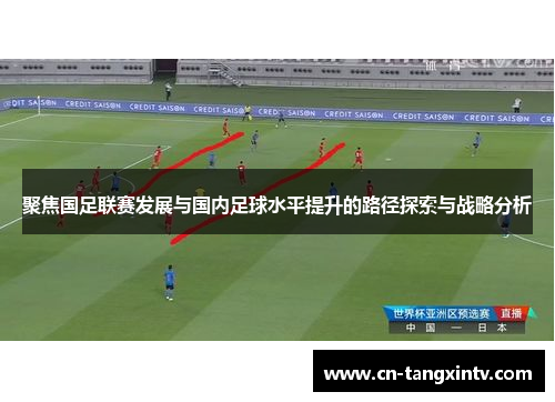 聚焦国足联赛发展与国内足球水平提升的路径探索与战略分析