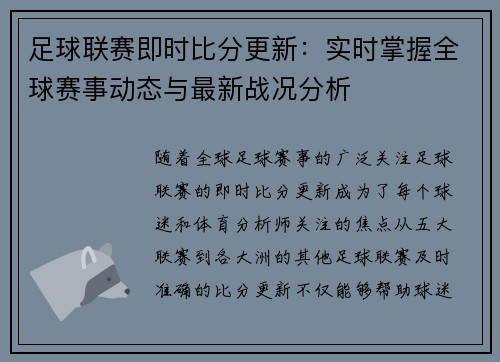 足球联赛即时比分更新：实时掌握全球赛事动态与最新战况分析