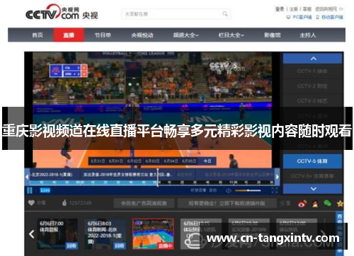 重庆影视频道在线直播平台畅享多元精彩影视内容随时观看