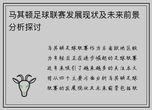 马其顿足球联赛发展现状及未来前景分析探讨