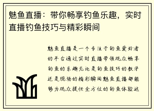 魅鱼直播：带你畅享钓鱼乐趣，实时直播钓鱼技巧与精彩瞬间