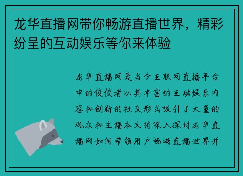 龙华直播网带你畅游直播世界，精彩纷呈的互动娱乐等你来体验