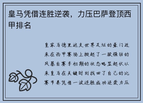 皇马凭借连胜逆袭，力压巴萨登顶西甲排名