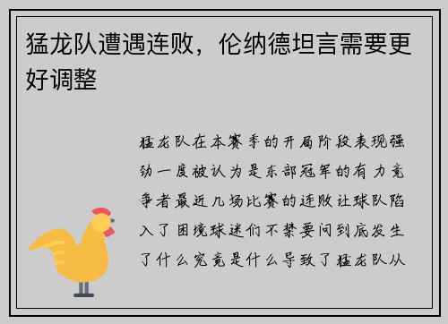 猛龙队遭遇连败，伦纳德坦言需要更好调整