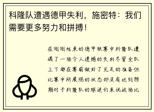 科隆队遭遇德甲失利，施密特：我们需要更多努力和拼搏！