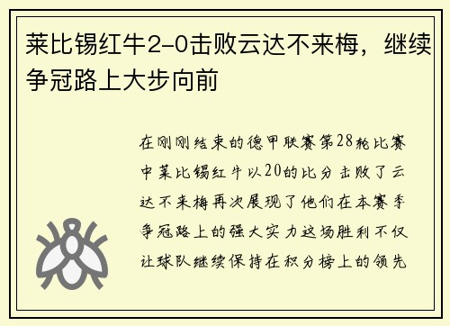 莱比锡红牛2-0击败云达不来梅，继续争冠路上大步向前