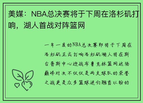 美媒：NBA总决赛将于下周在洛杉矶打响，湖人首战对阵篮网