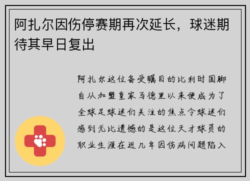 阿扎尔因伤停赛期再次延长，球迷期待其早日复出