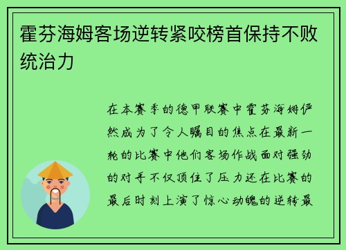 霍芬海姆客场逆转紧咬榜首保持不败统治力