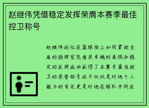 赵继伟凭借稳定发挥荣膺本赛季最佳控卫称号