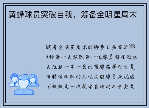 黄蜂球员突破自我，筹备全明星周末