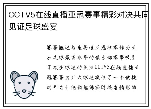 CCTV5在线直播亚冠赛事精彩对决共同见证足球盛宴