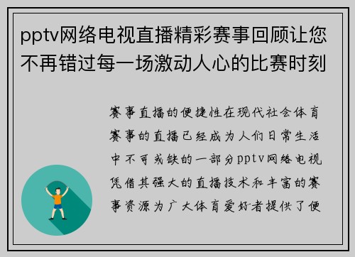 pptv网络电视直播精彩赛事回顾让您不再错过每一场激动人心的比赛时刻