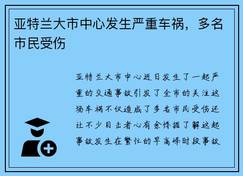 亚特兰大市中心发生严重车祸，多名市民受伤