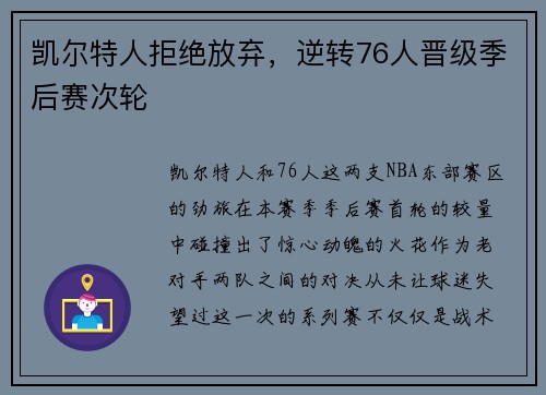凯尔特人拒绝放弃，逆转76人晋级季后赛次轮