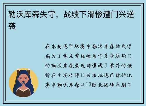 勒沃库森失守，战绩下滑惨遭门兴逆袭