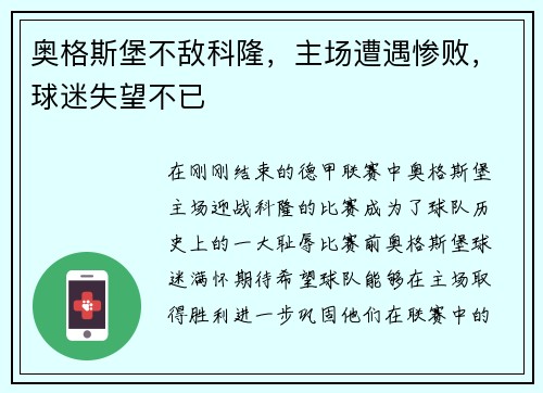 奥格斯堡不敌科隆，主场遭遇惨败，球迷失望不已
