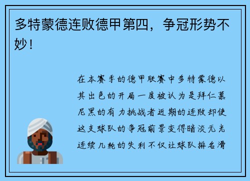 多特蒙德连败德甲第四，争冠形势不妙！