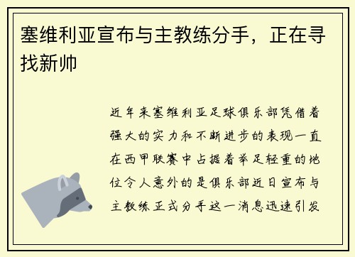 塞维利亚宣布与主教练分手，正在寻找新帅