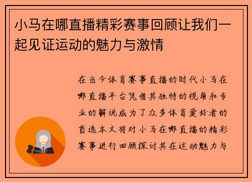 小马在哪直播精彩赛事回顾让我们一起见证运动的魅力与激情