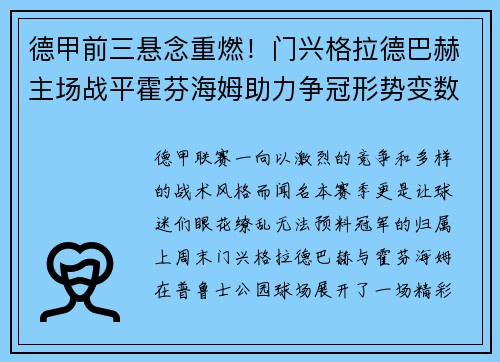 德甲前三悬念重燃！门兴格拉德巴赫主场战平霍芬海姆助力争冠形势变数