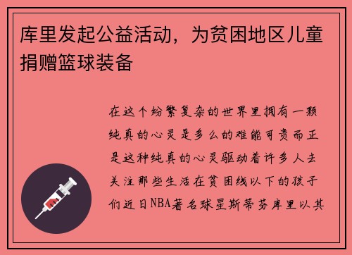 库里发起公益活动，为贫困地区儿童捐赠篮球装备