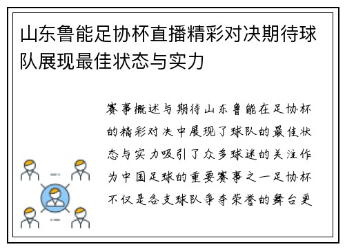 山东鲁能足协杯直播精彩对决期待球队展现最佳状态与实力