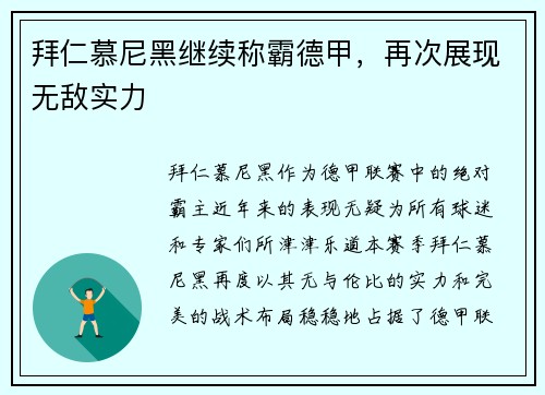 拜仁慕尼黑继续称霸德甲，再次展现无敌实力