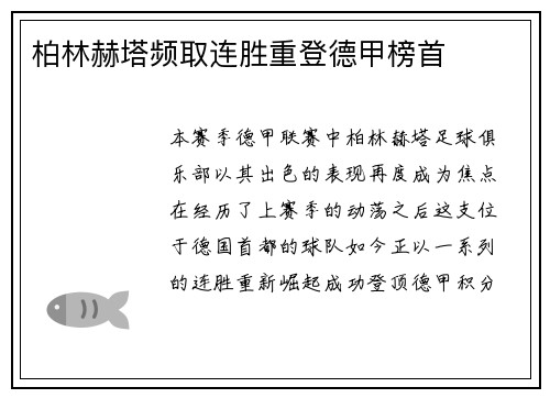 柏林赫塔频取连胜重登德甲榜首