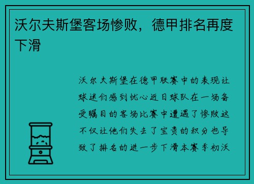 沃尔夫斯堡客场惨败，德甲排名再度下滑