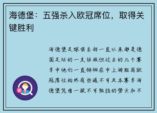 海德堡：五强杀入欧冠席位，取得关键胜利