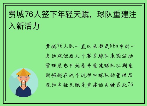 费城76人签下年轻天赋，球队重建注入新活力