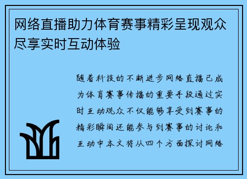 网络直播助力体育赛事精彩呈现观众尽享实时互动体验