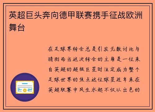 英超巨头奔向德甲联赛携手征战欧洲舞台