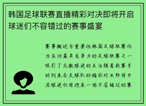 韩国足球联赛直播精彩对决即将开启球迷们不容错过的赛事盛宴