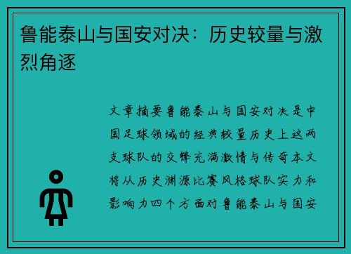 鲁能泰山与国安对决：历史较量与激烈角逐