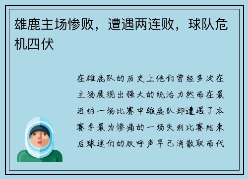 雄鹿主场惨败，遭遇两连败，球队危机四伏