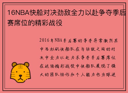 16NBA快船对决劲敌全力以赴争夺季后赛席位的精彩战役