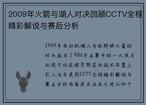 2009年火箭与湖人对决回顾CCTV全程精彩解说与赛后分析