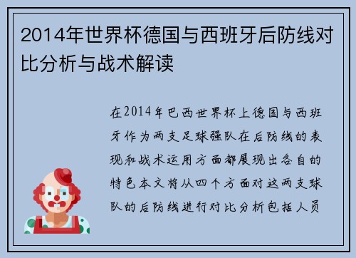 2014年世界杯德国与西班牙后防线对比分析与战术解读
