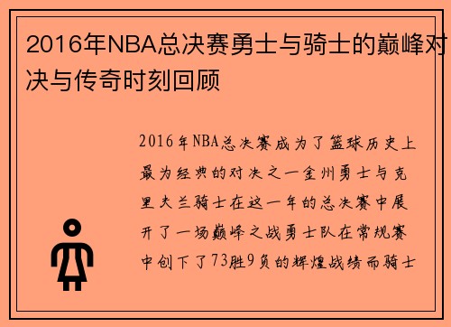 2016年NBA总决赛勇士与骑士的巅峰对决与传奇时刻回顾