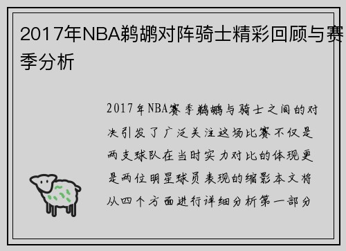 2017年NBA鹈鹕对阵骑士精彩回顾与赛季分析