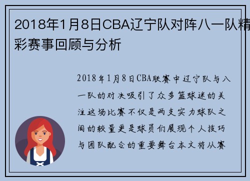 2018年1月8日CBA辽宁队对阵八一队精彩赛事回顾与分析
