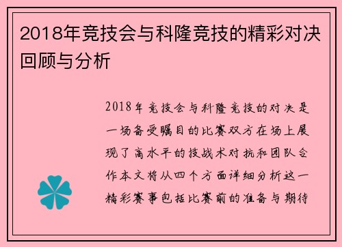2018年竞技会与科隆竞技的精彩对决回顾与分析