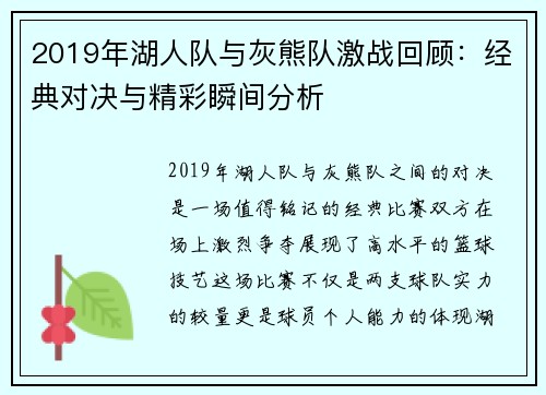 2019年湖人队与灰熊队激战回顾：经典对决与精彩瞬间分析