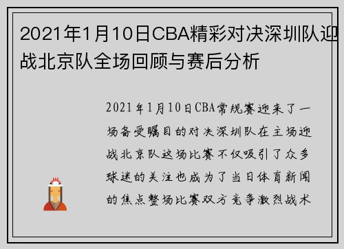2021年1月10日CBA精彩对决深圳队迎战北京队全场回顾与赛后分析