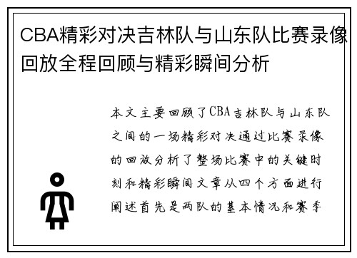 CBA精彩对决吉林队与山东队比赛录像回放全程回顾与精彩瞬间分析