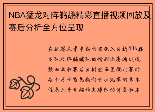 NBA猛龙对阵鹈鹕精彩直播视频回放及赛后分析全方位呈现