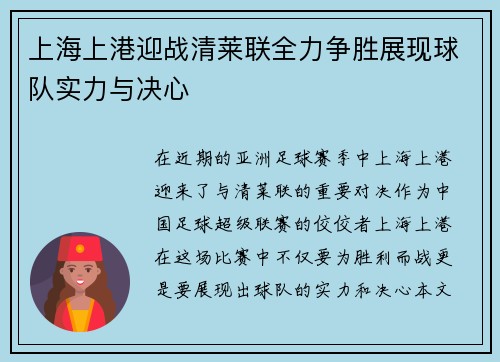 上海上港迎战清莱联全力争胜展现球队实力与决心