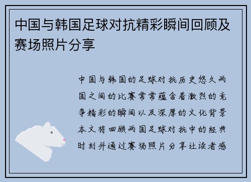 中国与韩国足球对抗精彩瞬间回顾及赛场照片分享